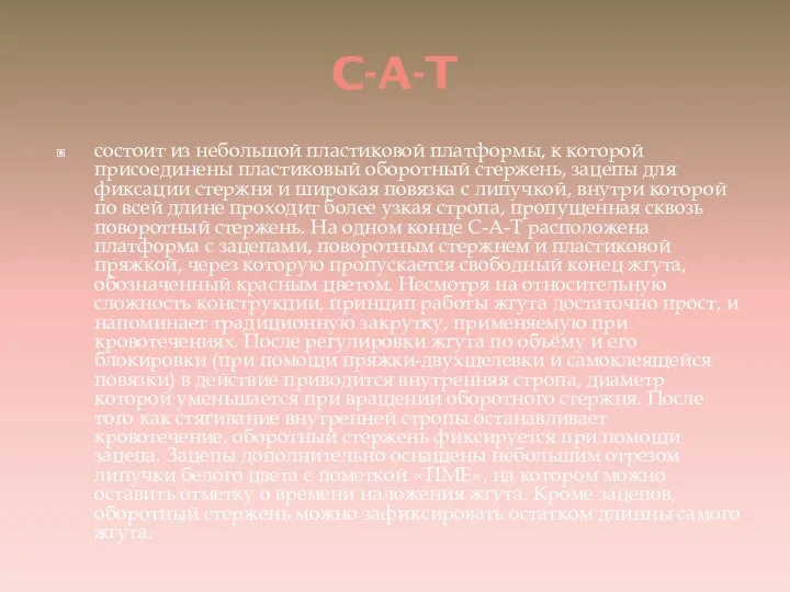 C-A-T состоит из небольшой пластиковой платформы, к которой присоединены пластиковый