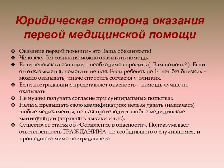 Оказание первой помощи - это Ваша обязанность! Человеку без сознания