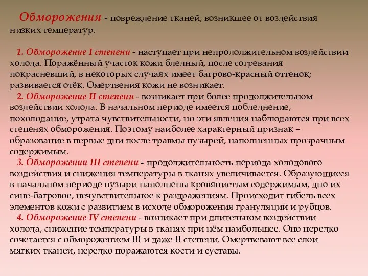 Обморожения - повреждение тканей, возникшее от воздействия низких температур. 1.