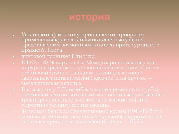 история Установить факт, кому принадлежит приоритет применения кровоостанавливающего жгута, не