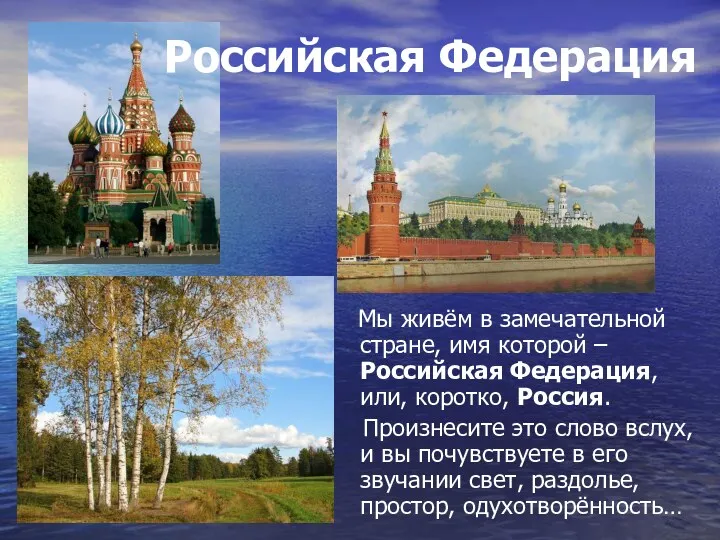 Российская Федерация Мы живём в замечательной стране, имя которой –
