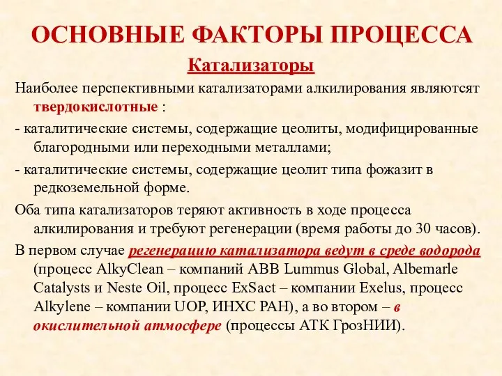 ОСНОВНЫЕ ФАКТОРЫ ПРОЦЕССА Катализаторы Наиболее перспективными катализаторами алкилирования являютсят твердокислотные