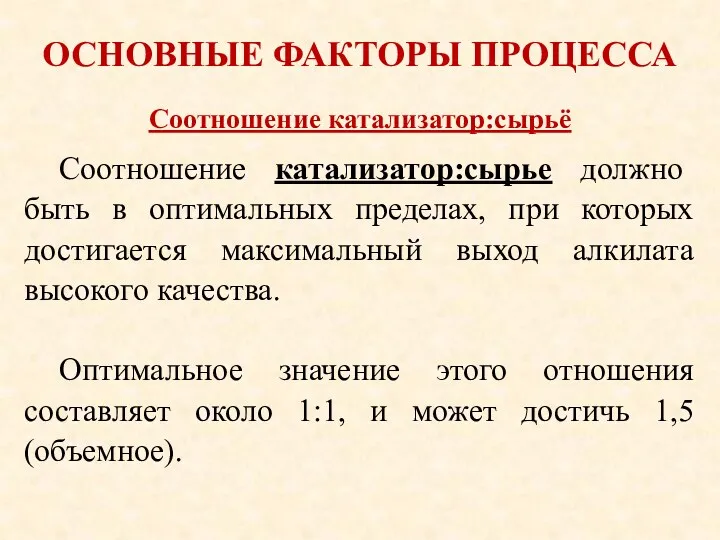 ОСНОВНЫЕ ФАКТОРЫ ПРОЦЕССА Соотношение катализатор:сырье должно быть в оптимальных пределах,