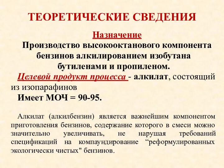 ТЕОРЕТИЧЕСКИЕ СВЕДЕНИЯ Назначение Производство высокооктанового компонента бензинов алкилированием изобутана бутиленами