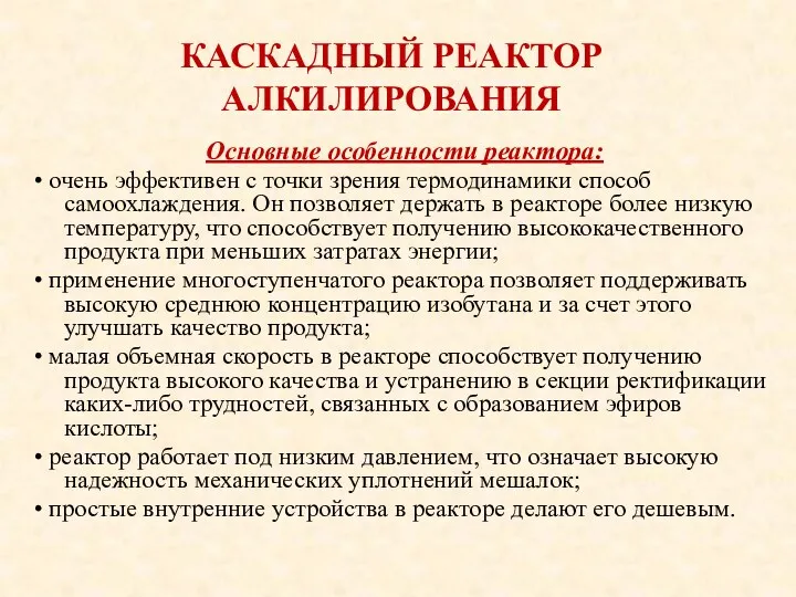 КАСКАДНЫЙ РЕАКТОР АЛКИЛИРОВАНИЯ Основные особенности реактора: • очень эффективен с