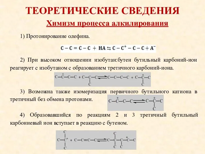 ТЕОРЕТИЧЕСКИЕ СВЕДЕНИЯ 1) Протонирование олефина. 2) При высоком отношении изобутан:бутен