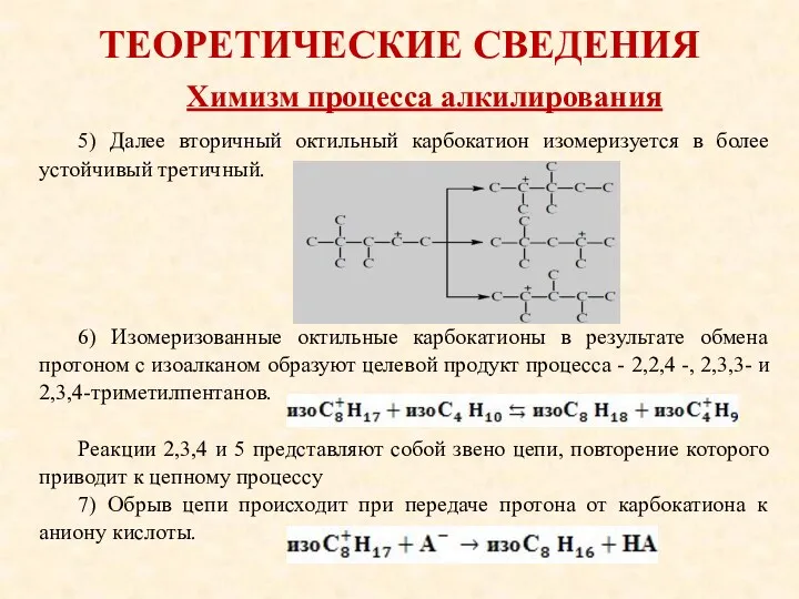 ТЕОРЕТИЧЕСКИЕ СВЕДЕНИЯ 5) Далее вторичный октильный карбокатион изомеризуется в более