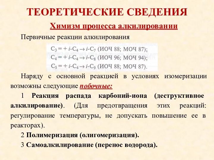 ТЕОРЕТИЧЕСКИЕ СВЕДЕНИЯ Первичные реакции алкилирования Наряду с основной реакцией в