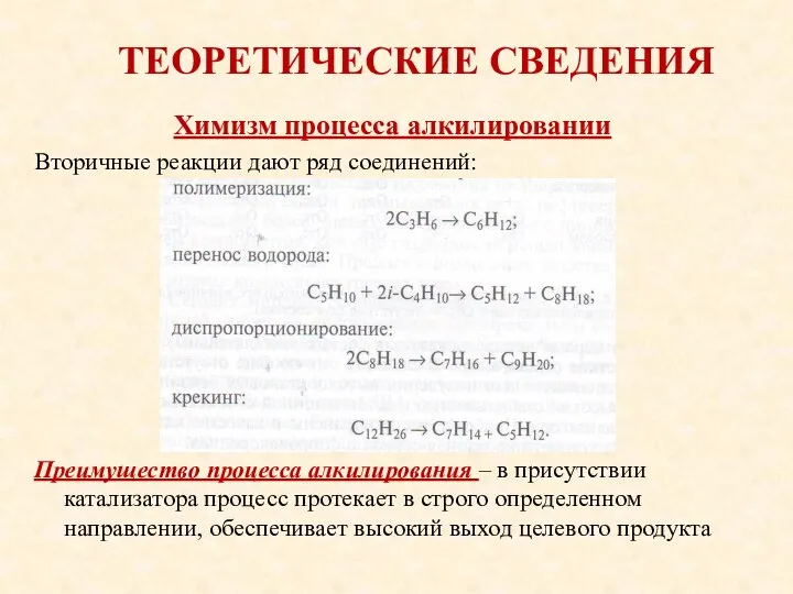 ТЕОРЕТИЧЕСКИЕ СВЕДЕНИЯ Химизм процесса алкилировании Вторичные реакции дают ряд соединений: