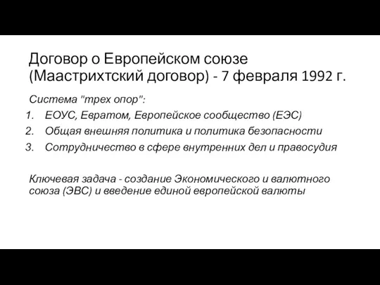 Договор о Европейском союзе (Маастрихтский договор) - 7 февраля 1992 г. Система "трех
