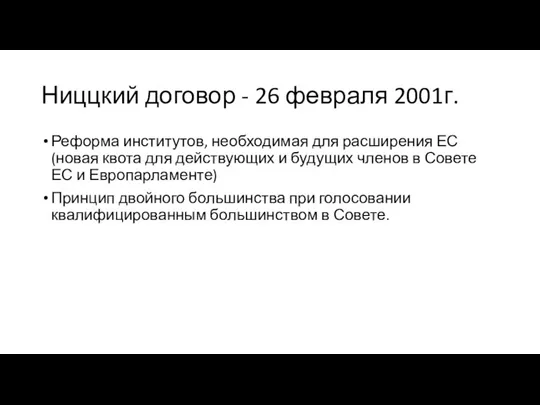 Ниццкий договор - 26 февраля 2001г. Реформа институтов, необходимая для расширения ЕС (новая