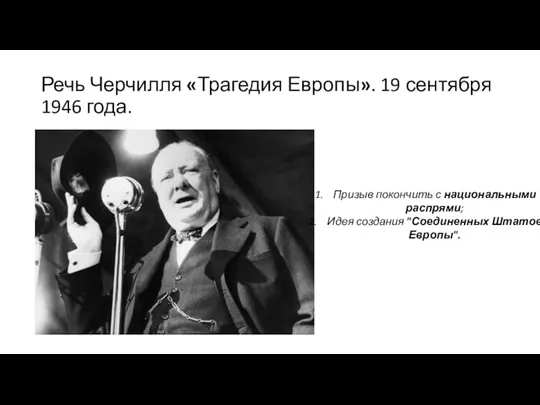 Речь Черчилля «‎Трагедия Европы». 19 сентября 1946 года. Призыв покончить с национальными распрями;