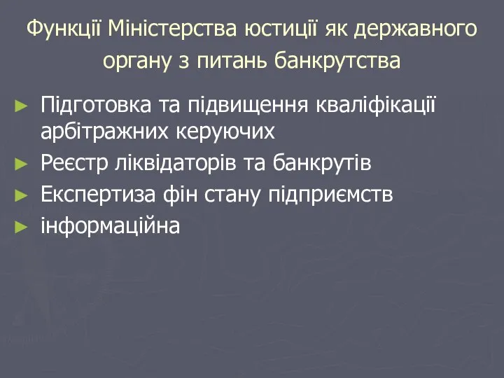 Функції Міністерства юстиції як державного органу з питань банкрутства Підготовка