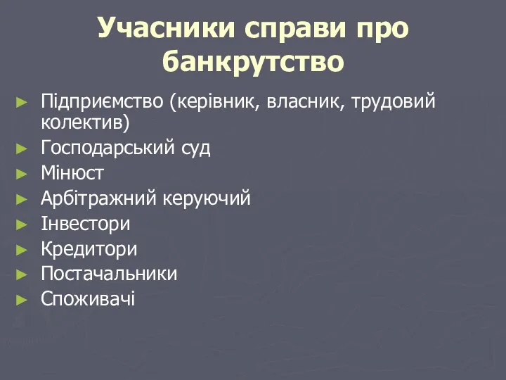 Учасники справи про банкрутство Підприємство (керівник, власник, трудовий колектив) Господарський