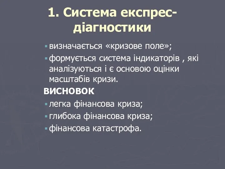 1. Система експрес-діагностики визначається «кризове поле»; формується система індикаторів ,