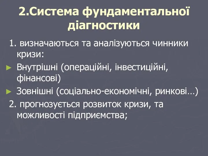 2.Система фундаментальної діагностики 1. визначаються та аналізуються чинники кризи: Внутрішні