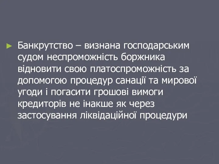 Банкрутство – визнана господарським судом неспроможність боржника відновити свою платоспроможність