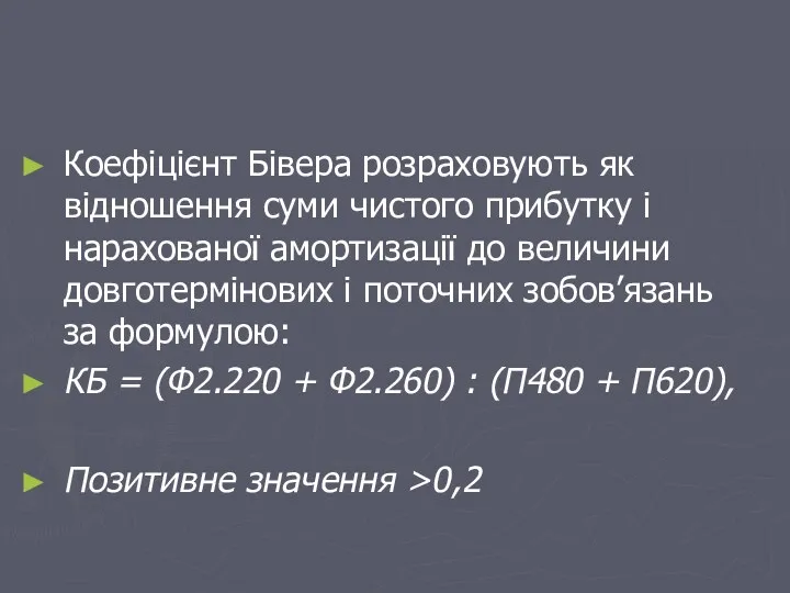 Коефіцієнт Бівера розраховують як відношення суми чистого прибутку і нарахованої