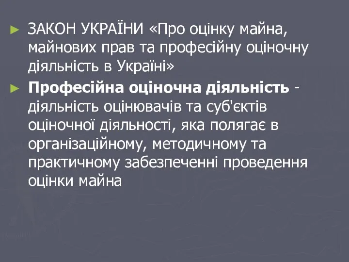 ЗАКОН УКРАЇНИ «Про оцінку майна, майнових прав та професійну оціночну