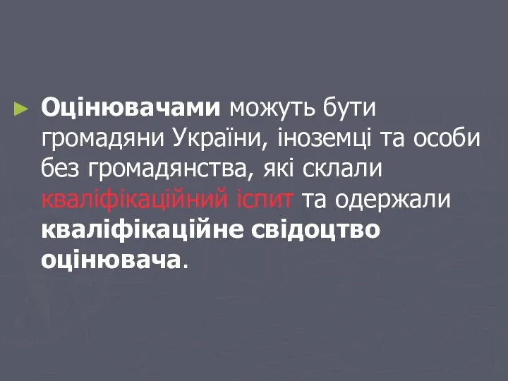 Оцінювачами можуть бути громадяни України, іноземці та особи без громадянства,