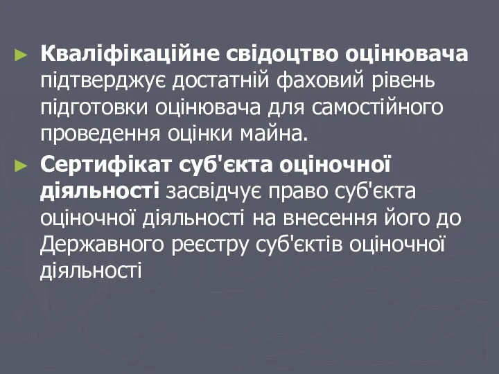 Кваліфікаційне свідоцтво оцінювача підтверджує достатній фаховий рівень підготовки оцінювача для