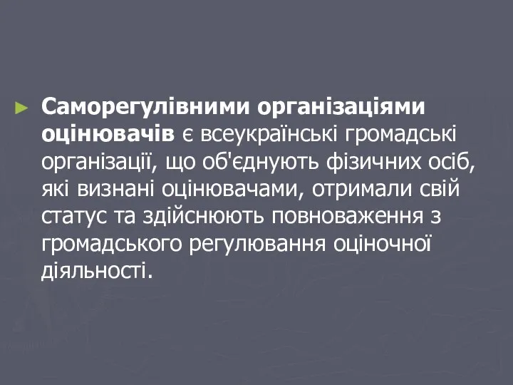 Саморегулівними організаціями оцінювачів є всеукраїнські громадські організації, що об'єднують фізичних