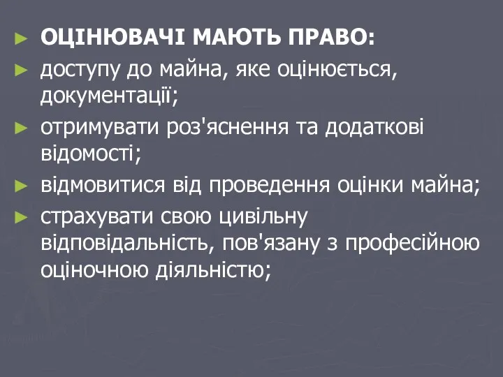 ОЦІНЮВАЧІ МАЮТЬ ПРАВО: доступу до майна, яке оцінюється, документації; отримувати