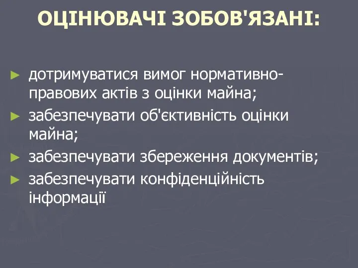 ОЦІНЮВАЧІ ЗОБОВ'ЯЗАНІ: дотримуватися вимог нормативно-правових актів з оцінки майна; забезпечувати