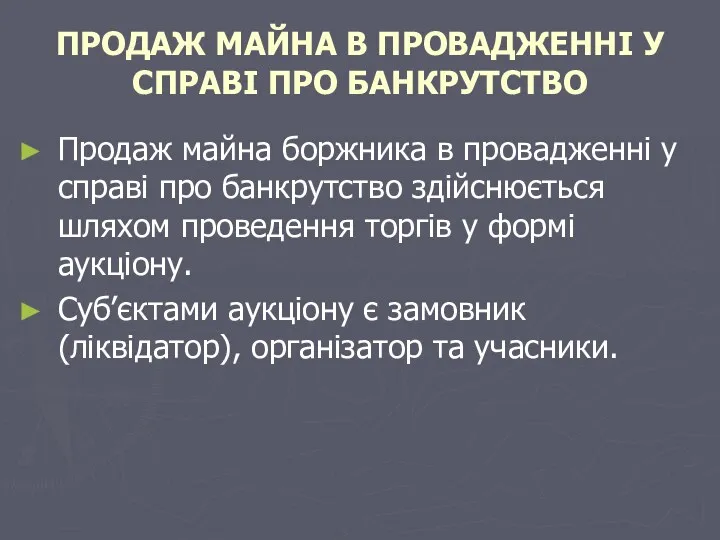 ПРОДАЖ МАЙНА В ПРОВАДЖЕННІ У СПРАВІ ПРО БАНКРУТСТВО Продаж майна