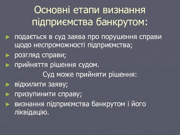 Основні етапи визнання підприємства банкрутом: подається в суд заява про