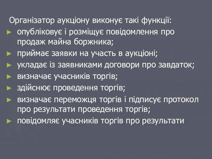 Організатор аукціону виконує такі функції: опубліковує і розміщує повідомлення про