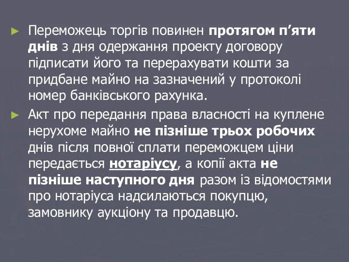 Переможець торгів повинен протягом п’яти днів з дня одержання проекту