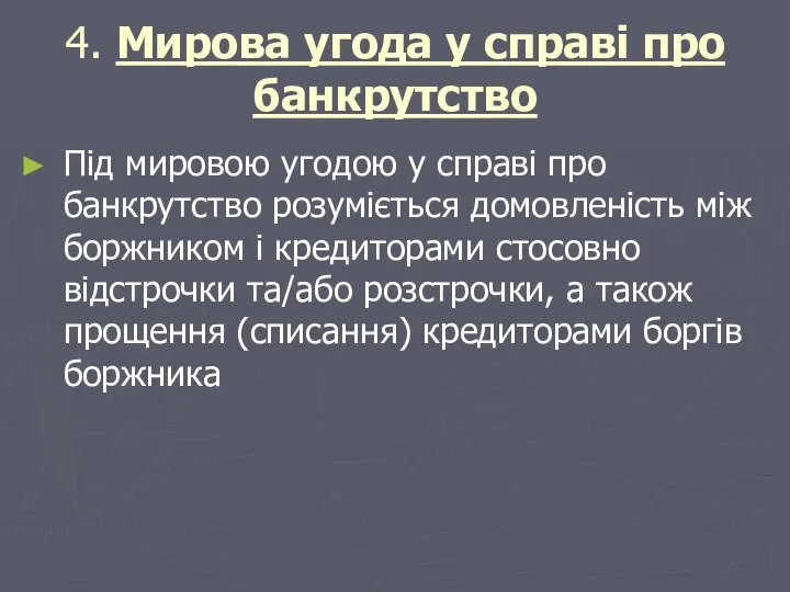 4. Мирова угода у справі про банкрутство Під мировою угодою