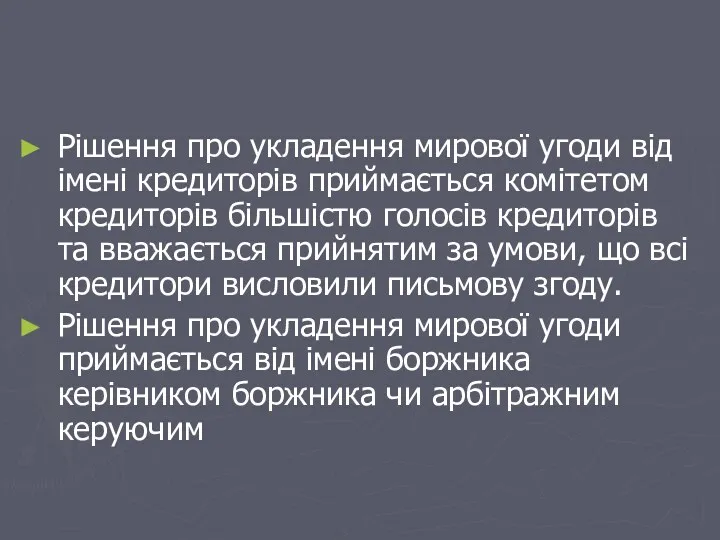 Рішення про укладення мирової угоди від імені кредиторів приймається комітетом