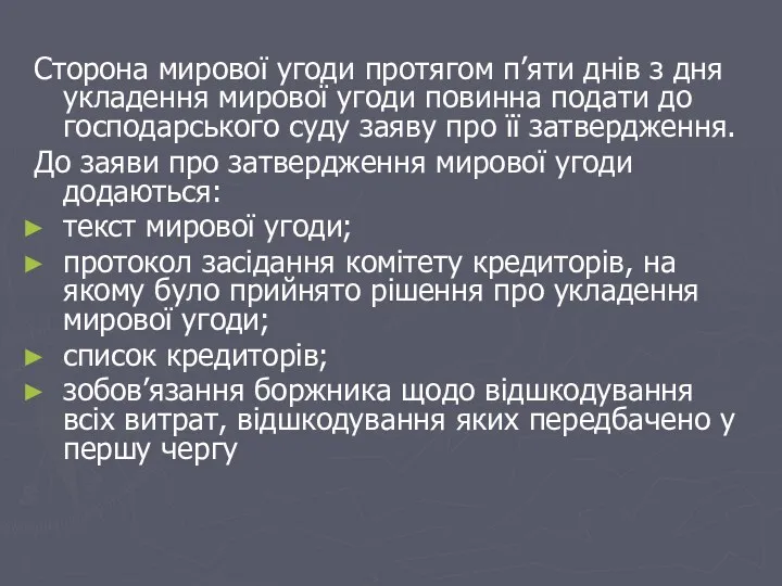 Сторона мирової угоди протягом п’яти днів з дня укладення мирової