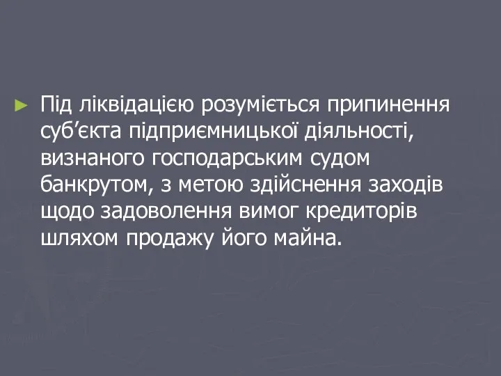 Під ліквідацією розуміється припинення суб’єкта підприємницької діяльності, визнаного господарським судом