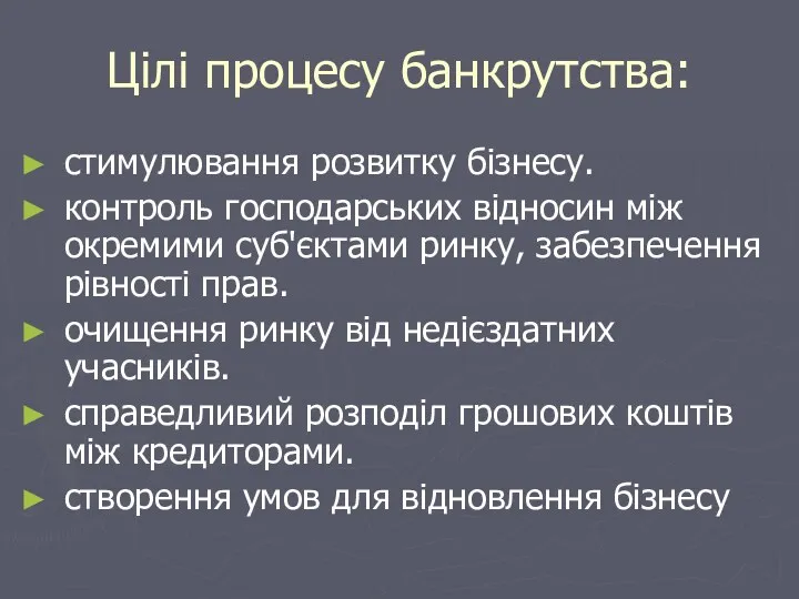 Цілі процесу банкрутства: стимулювання розвитку бізнесу. контроль господарських відносин між