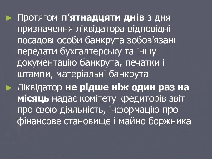 Протягом п’ятнадцяти днів з дня призначення ліквідатора відповідні посадові особи