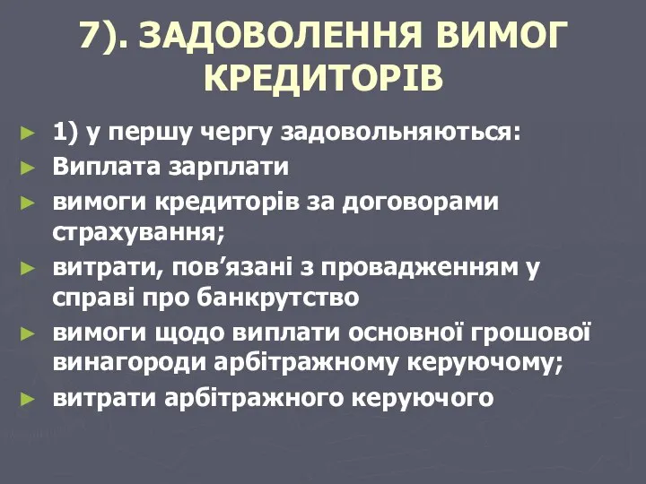 7). ЗАДОВОЛЕННЯ ВИМОГ КРЕДИТОРІВ 1) у першу чергу задовольняються: Виплата