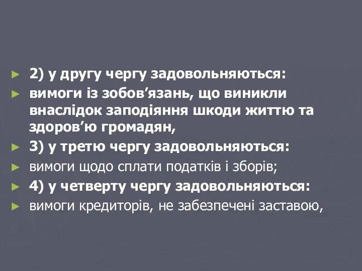 2) у другу чергу задовольняються: вимоги із зобов’язань, що виникли