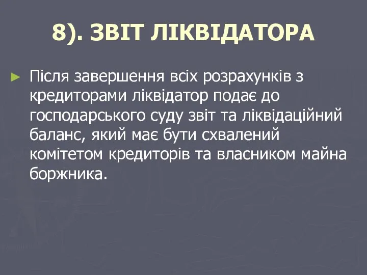 8). ЗВІТ ЛІКВІДАТОРА Після завершення всіх розрахунків з кредиторами ліквідатор