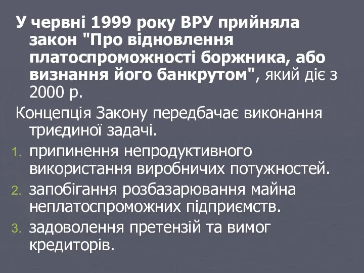 У червні 1999 року ВРУ прийняла закон "Про відновлення платоспроможності