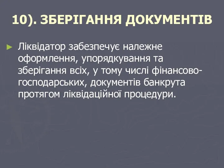 10). ЗБЕРІГАННЯ ДОКУМЕНТІВ Ліквідатор забезпечує належне оформлення, упорядкування та зберігання