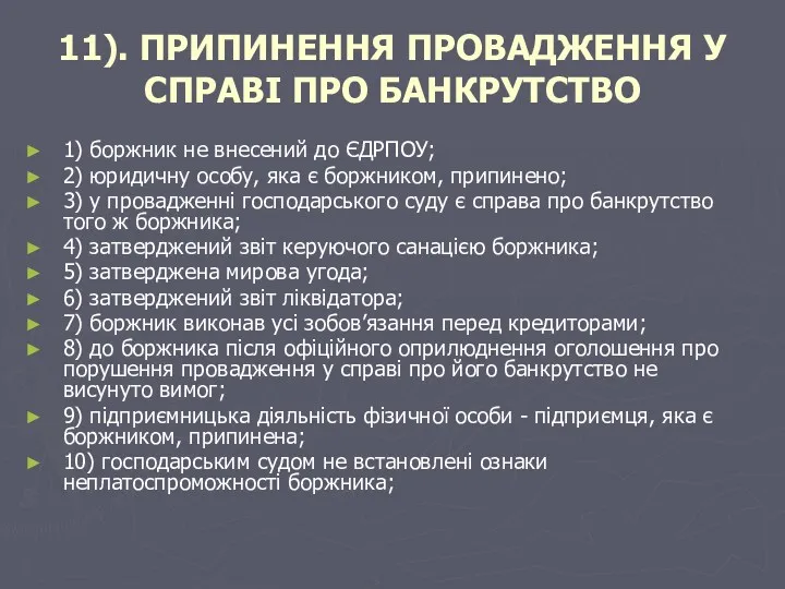 11). ПРИПИНЕННЯ ПРОВАДЖЕННЯ У СПРАВІ ПРО БАНКРУТСТВО 1) боржник не