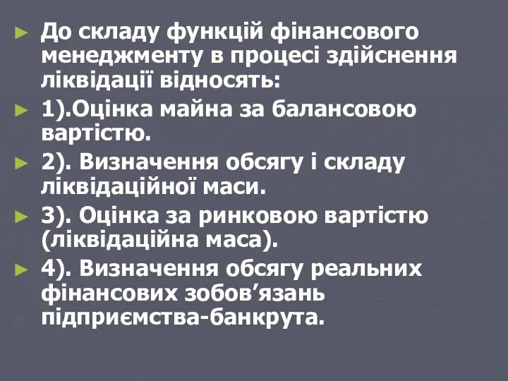 До складу функцій фінансового менеджменту в процесі здійснення ліквідації відносять: