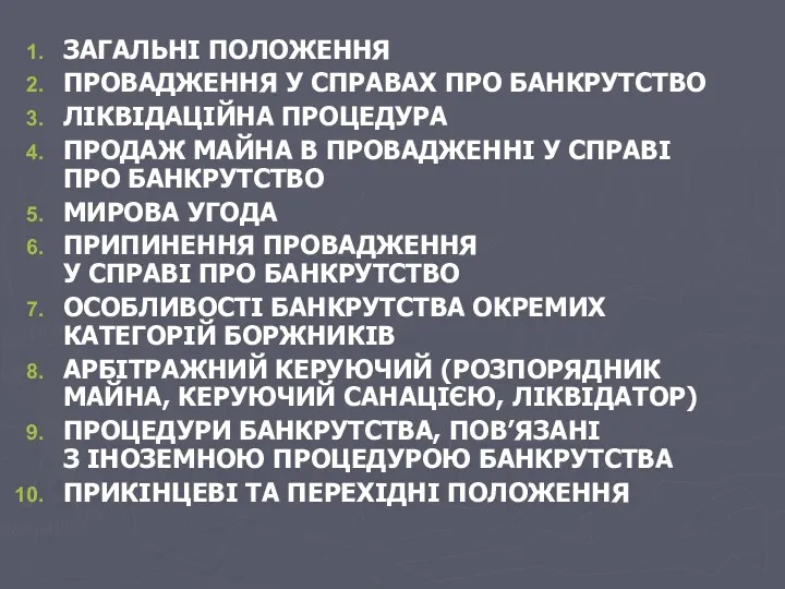 ЗАГАЛЬНІ ПОЛОЖЕННЯ ПРОВАДЖЕННЯ У СПРАВАХ ПРО БАНКРУТСТВО ЛІКВІДАЦІЙНА ПРОЦЕДУРА ПРОДАЖ