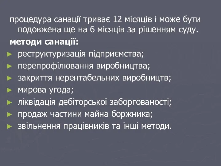 процедура санації триває 12 місяців і може бути подовжена ще