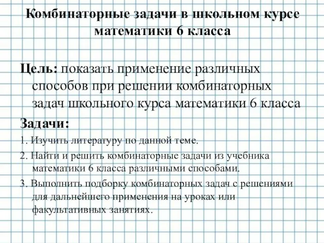 Комбинаторные задачи в школьном курсе математики 6 класса Цель: показать