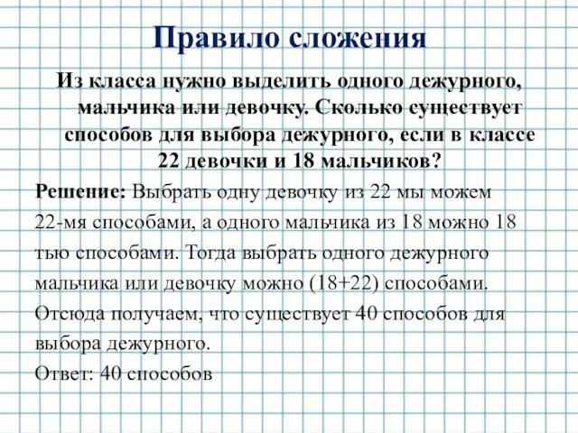 Правило сложения Из класса нужно выделить одного дежурного, мальчика или девочку. Сколько существует