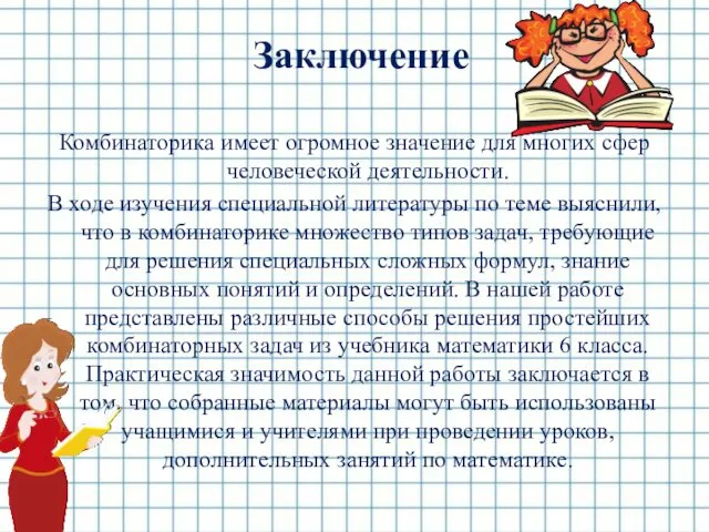 Заключение Комбинаторика имеет огромное значение для многих сфер человеческой деятельности. В ходе изучения